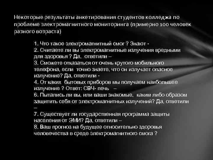 Некоторые результаты анкетирования студентов колледжа по проблеме электромагнитного мониторинга (примерно 100 человек разного возраста)