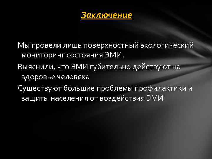 Заключение Мы провели лишь поверхностный экологический мониторинг состояния ЭМИ. Выяснили, что ЭМИ губительно действуют