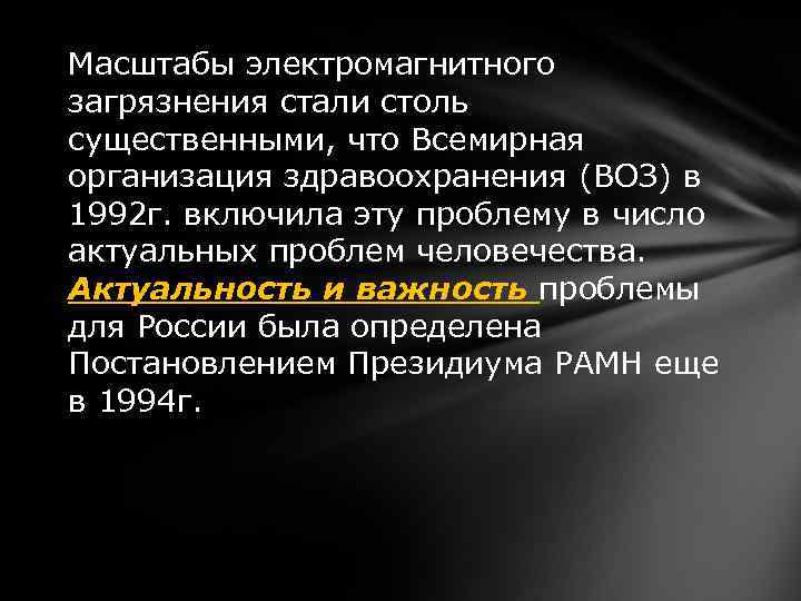 Масштабы электромагнитного загрязнения стали столь существенными, что Всемирная организация здравоохранения (ВОЗ) в 1992 г.