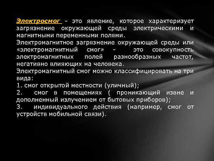 Электросмог - это явление, которое характеризует загрязнение окружающей среды электрическими и магнитными переменными полями.