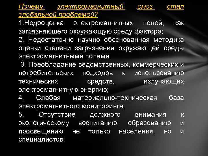 Почему электромагнитный смог стал глобальной проблемой? 1. Недооценка электромагнитных полей, как загрязняющего окружающую среду