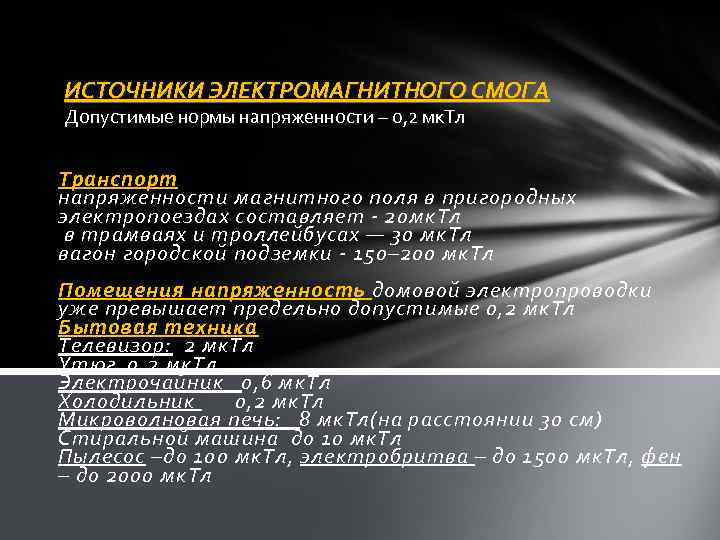 ИСТОЧНИКИ ЭЛЕКТРОМАГНИТНОГО СМОГА Допустимые нормы напряженности – 0, 2 мк. Тл Транспорт напряженности магнитного