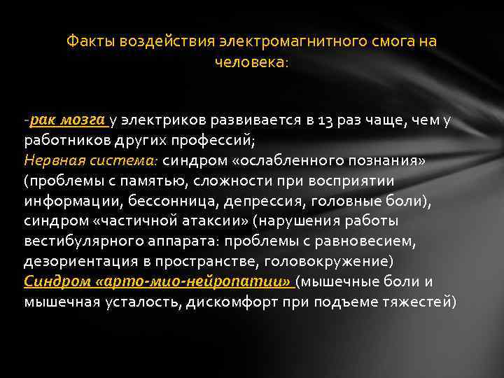 Факты воздействия электромагнитного смога на человека: -рак мозга у электриков развивается в 13 раз