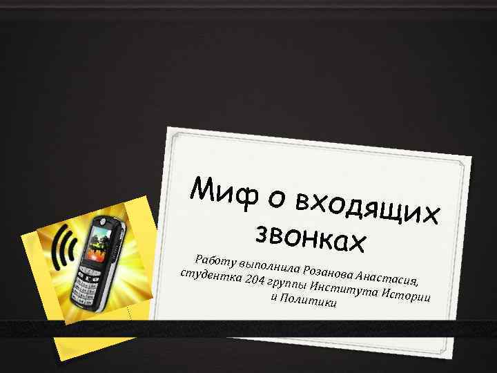 Миф о вхо дящих звонках Работу вып олнила Роз анова Анас студентка тасия, 204