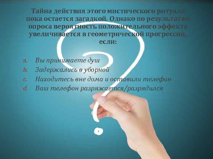 Тайна действия этого мистического ритуала пока остается загадкой. Однако по результатам опроса вероятность положительного