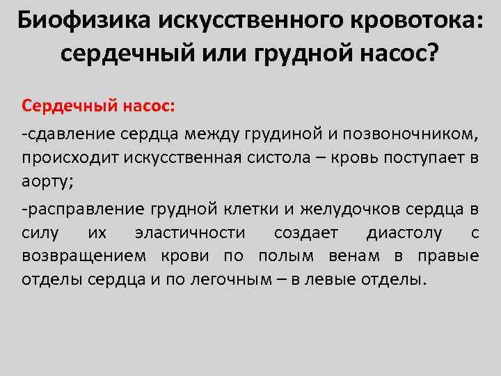 Биофизика искусственного кровотока: сердечный или грудной насос? Сердечный насос: -сдавление сердца между грудиной и