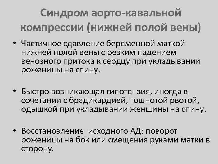 Синдром аорто-кавальной компрессии (нижней полой вены) • Частичное сдавление беременной маткой нижней полой вены