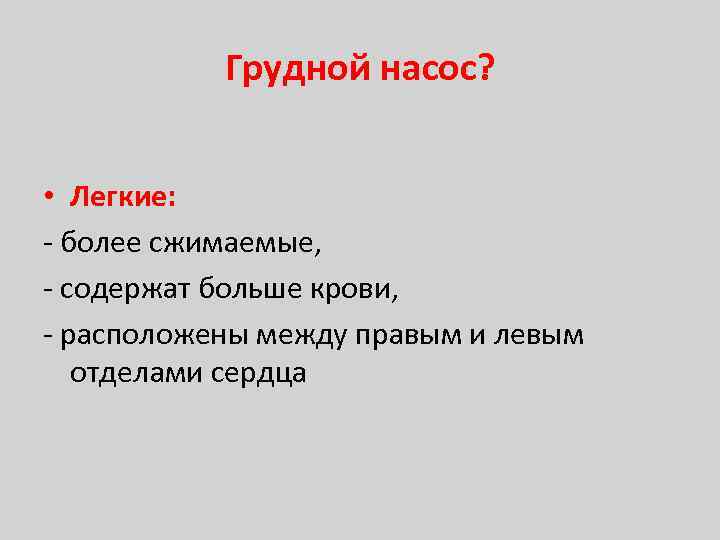 Грудной насос? • Легкие: - более сжимаемые, - содержат больше крови, - расположены между