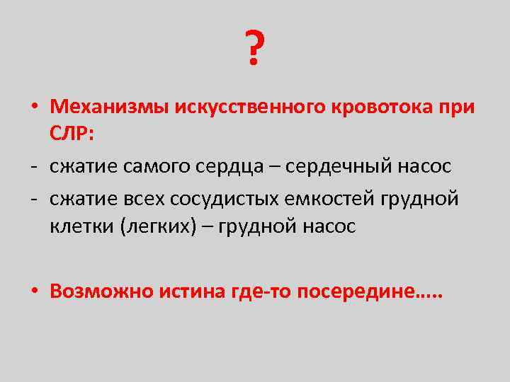? • Механизмы искусственного кровотока при СЛР: - сжатие самого сердца – сердечный насос