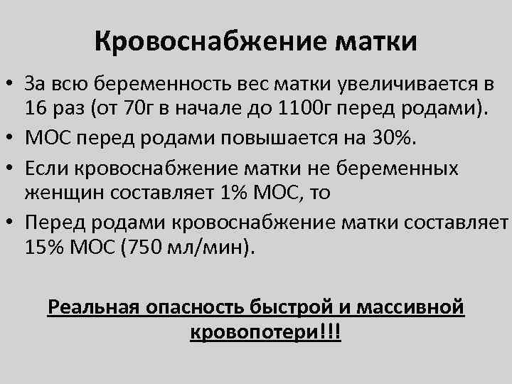 Кровоснабжение матки • За всю беременность вес матки увеличивается в 16 раз (от 70