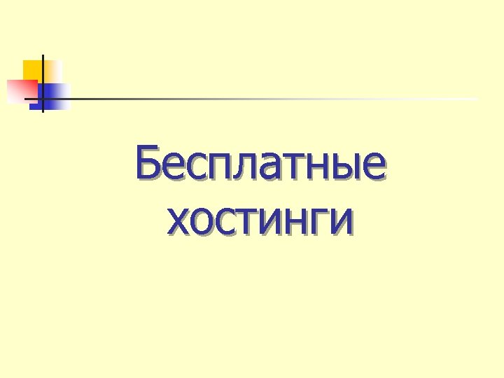 Бесплатные хостинги 