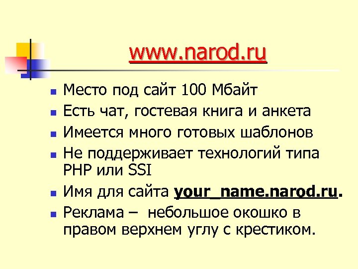 www. narod. ru n n n Место под сайт 100 Мбайт Есть чат, гостевая