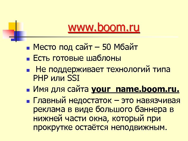 www. boom. ru n n n Место под сайт – 50 Мбайт Есть готовые