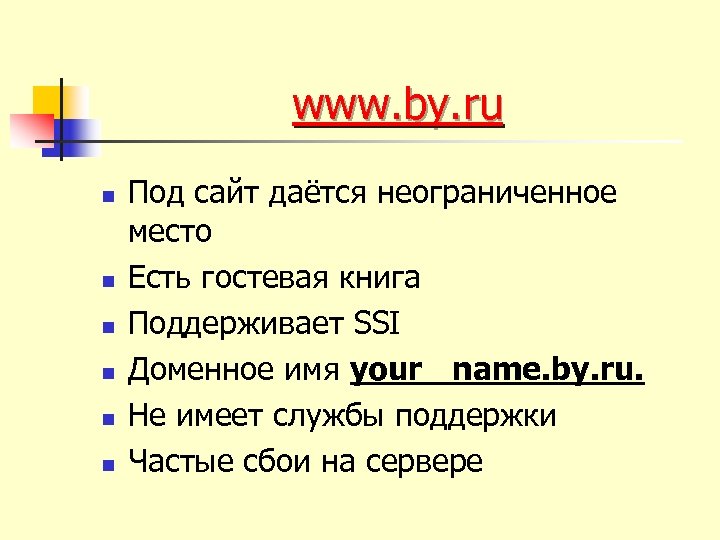 www. by. ru n n n Под сайт даётся неограниченное место Есть гостевая книга