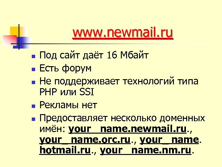 www. newmail. ru n n n Под сайт даёт 16 Мбайт Есть форум Не