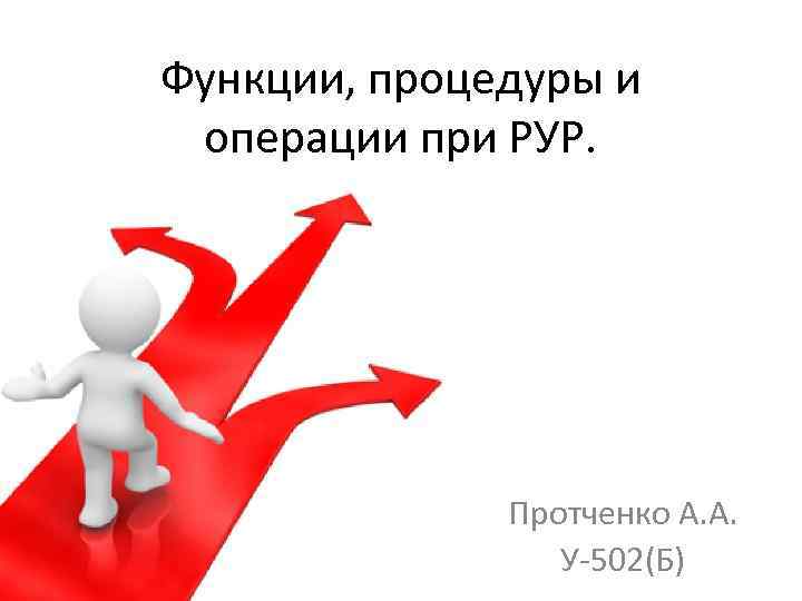 Функции, процедуры и операции при РУР. Протченко А. А. У 502(Б) 