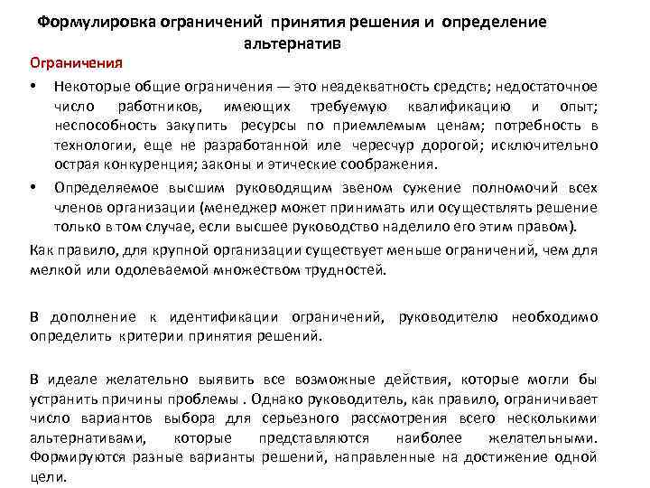 Формулировка ограничений принятия решения и определение альтернатив Ограничения • Некоторые общие ограничения — это