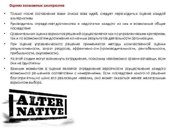 Оценка возможных альтернатив • • • Только после составления вами списка всех идей, следует