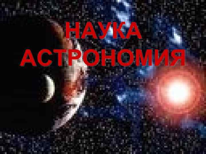НАУКА АСТРОНОМИЯ 