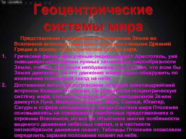 Геоцентрические системы мира 1. 2. Представления о центральном положении Земли во Вселенной впоследствии было