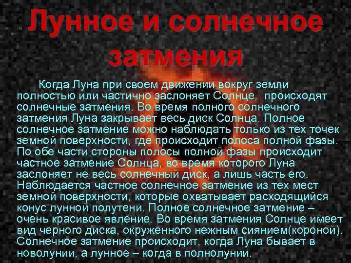 Лунное и солнечное затмения Когда Луна при своем движении вокруг земли полностью или частично