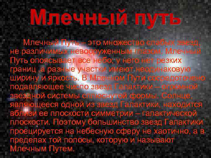 Млечный путь Млечный Путь – это множество слабых звезд, не различимых невооруженным глазом. Млечный