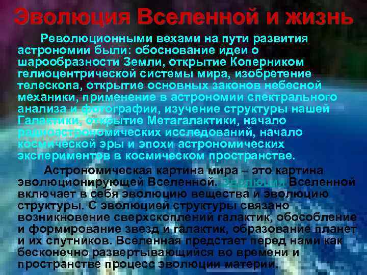 Эволюция Вселенной и жизнь Революционными вехами на пути развития астрономии были: обоснование идеи о