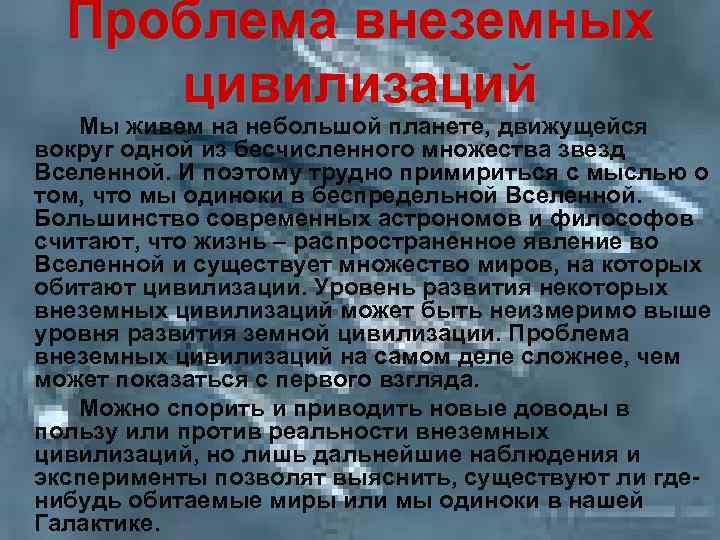 Проблема внеземных цивилизаций Мы живем на небольшой планете, движущейся вокруг одной из бесчисленного множества