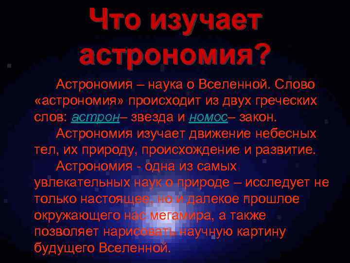 Что изучает астрономия? Астрономия – наука о Вселенной. Слово «астрономия» происходит из двух греческих