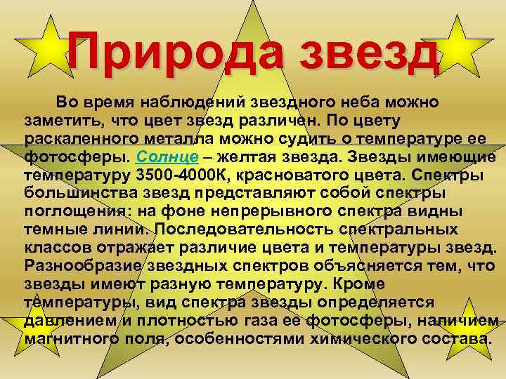 Природа звезд Во время наблюдений звездного неба можно заметить, что цвет звезд различен. По