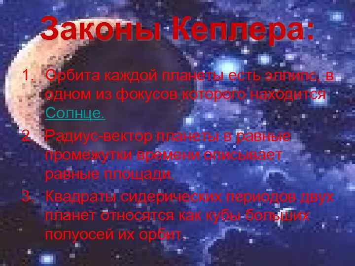 Законы Кеплера: 1. Орбита каждой планеты есть эллипс, в одном из фокусов которого находится