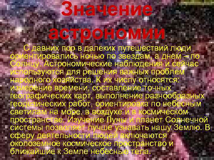 Значение астрономии С давних пор в далеких путешествий люди ориентировались ночью по звездам, а
