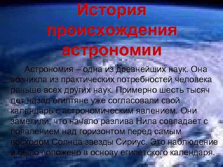 История происхождения астрономии Астрономия – одна из древнейших наук. Она возникла из практических потребностей