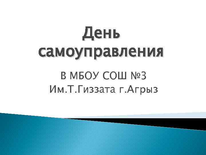 День самоуправления В МБОУ СОШ № 3 Им. Т. Гиззата г. Агрыз 