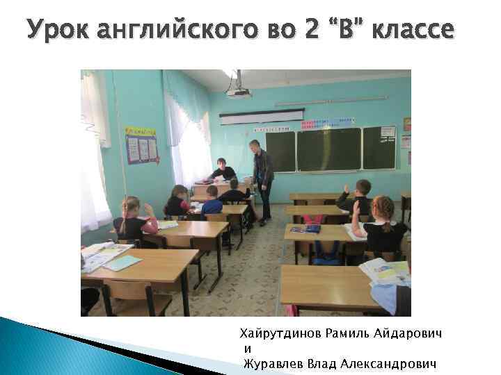 Урок английского во 2 “В” классе Хайрутдинов Рамиль Айдарович и Журавлев Влад Александрович 