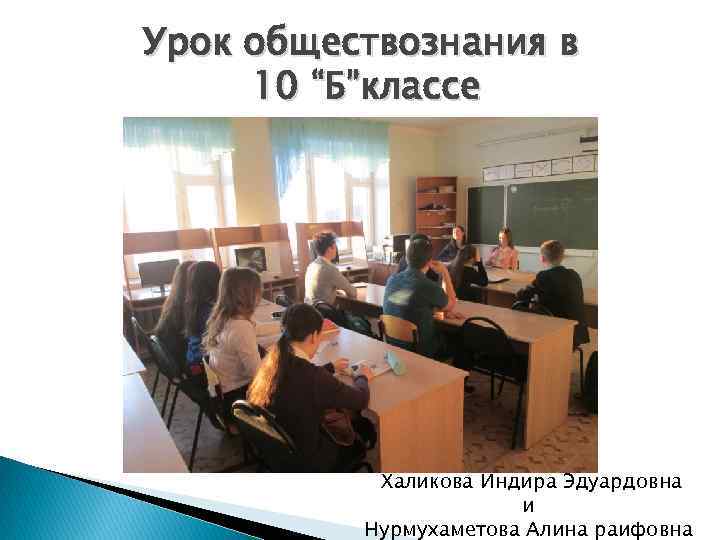 Урок обществознания в 10 “Б”классе Халикова Индира Эдуардовна и Нурмухаметова Алина раифовна 