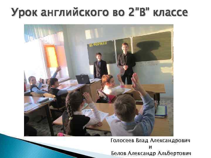 Урок английского во 2”В” классе Голосеев Влад Александрович и Белов Александр Альбертович 
