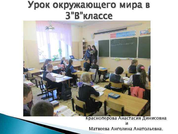 Урок окружающего мира в 3”В”классе Красноперова Анастасия Динисовна и Матвеева Ангелина Анатольевна. 