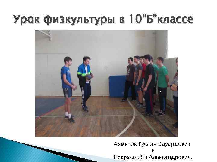 Урок физкультуры в 10”Б”классе Ахметов Руслан Эдуардович и Некрасов Ян Александрович. 