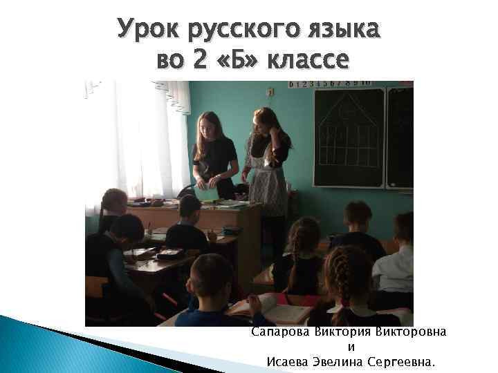 Урок русского языка во 2 «Б» классе Сапарова Виктория Викторовна и Исаева Эвелина Сергеевна.
