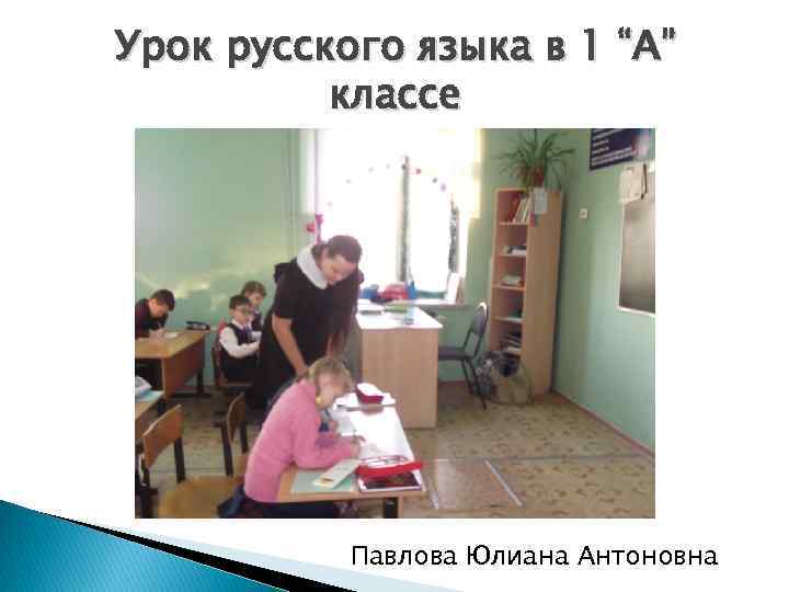 Урок русского языка в 1 “А” классе Павлова Юлиана Антоновна 