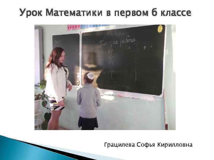 Урок Математики в первом б классе Грацилева Софья Кирилловна 