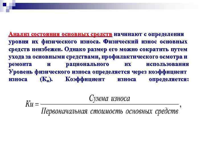 Анализ состояния основных средств начинают с определения уровня их физического износа. Физический износ основных