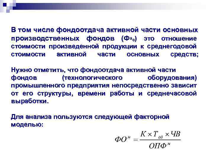 В том числе фондоотдача активной части основных производственных фондов (Фао) это отношение стоимости произведенной