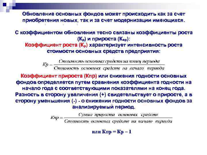 Обновление основных фондов может происходить как за счет приобретения новых, так и за счет