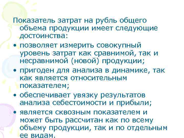 Показатель затрат на рубль общего объема продукции имеет следующие достоинства: • позволяет измерить совокупный