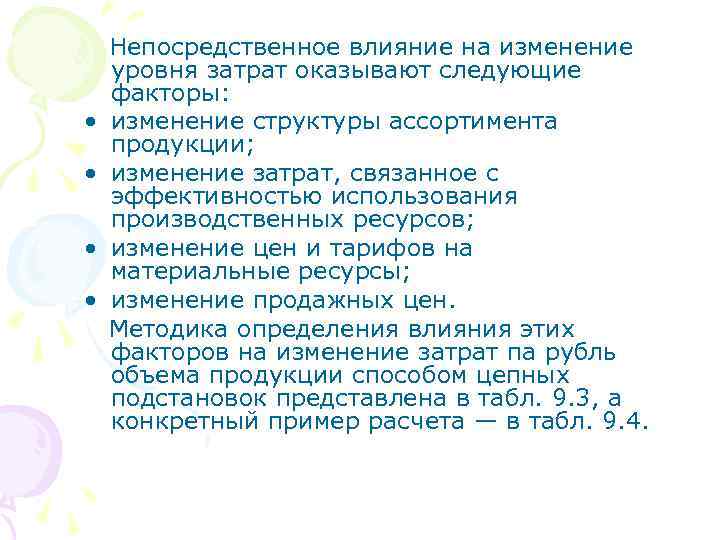  • • Непосредственное влияние на изменение уровня затрат оказывают следующие факторы: изменение структуры