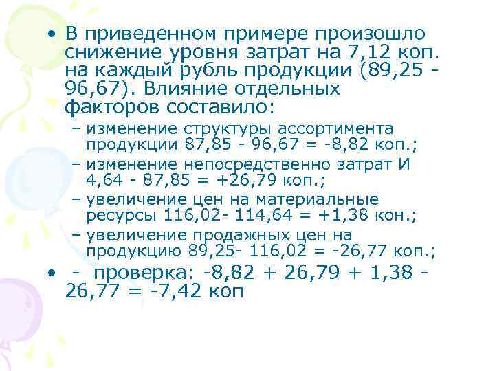  • В приведенном примере произошло снижение уровня затрат на 7, 12 коп. на