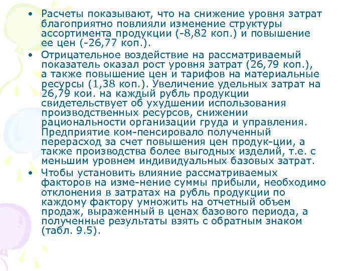  • Расчеты показывают, что на снижение уровня затрат благоприятно повлияли изменение структуры ассортимента