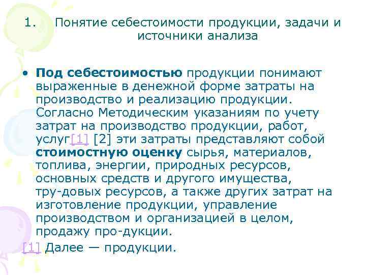 1. Понятие себестоимости продукции, задачи и источники анализа • Под себестоимостью продукции понимают выраженные